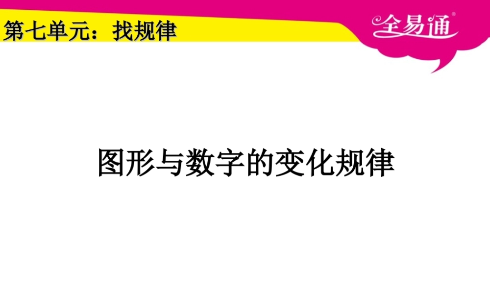 7.找规律 （图形与数字的变化规律）.ppt