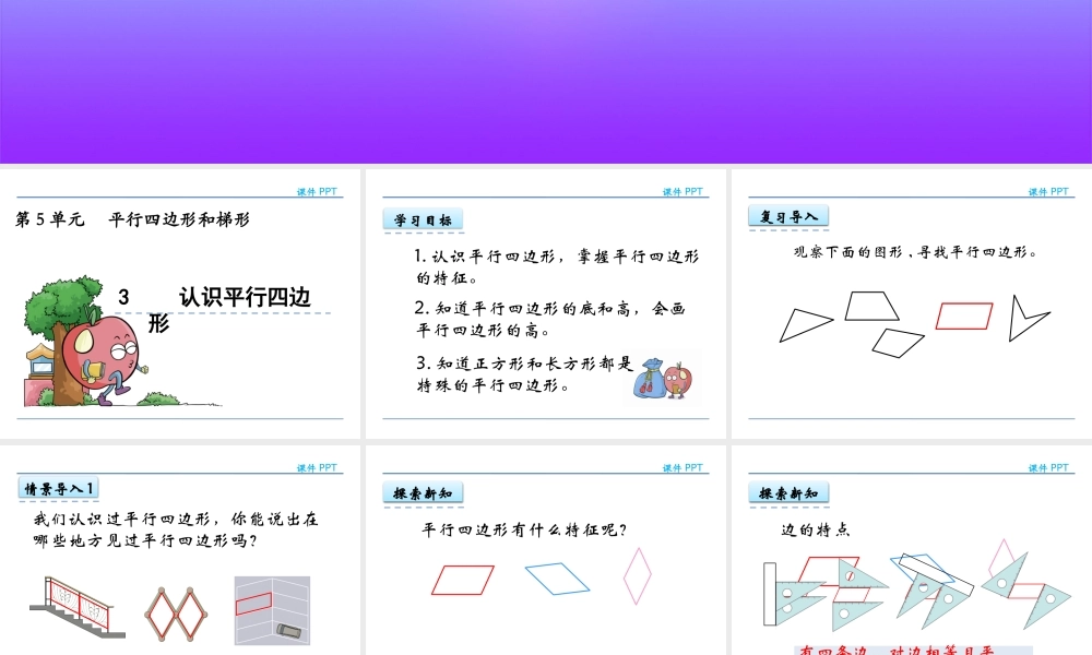 5.3 认识平行四边形(1).pptx