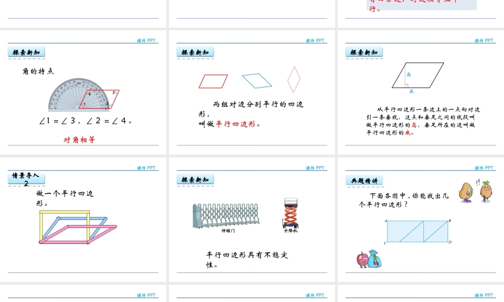 5.3 认识平行四边形(1).pptx
