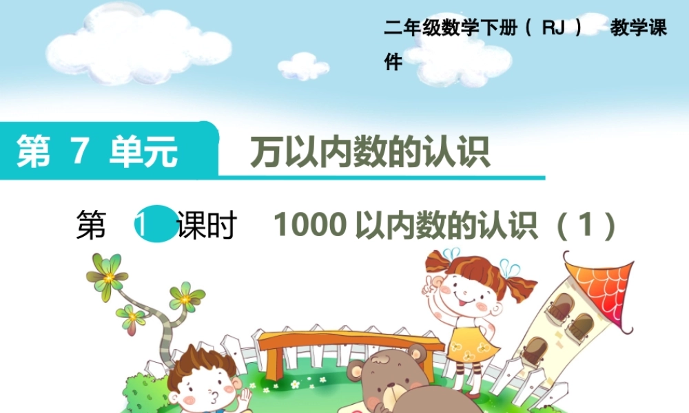 第1课时1000以内数的认识（1）.ppt