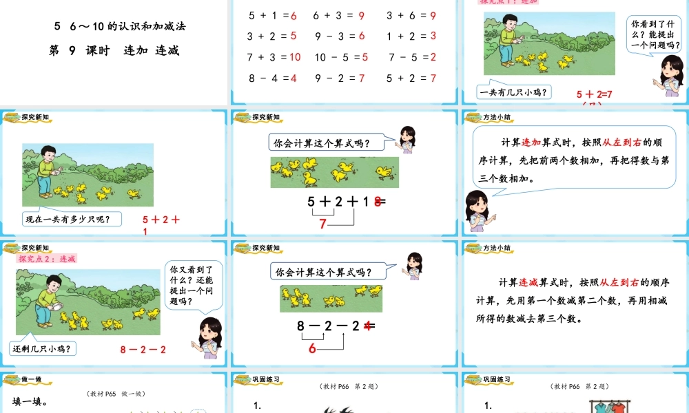 （2022秋季新教材）5.9连加 连减课件(19张PPT).pptx