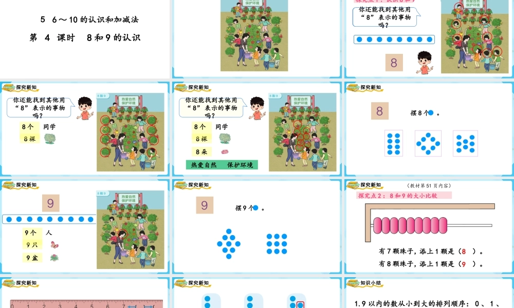 （2022秋季新教材）5.48和9的认识课件(27张PPT).pptx