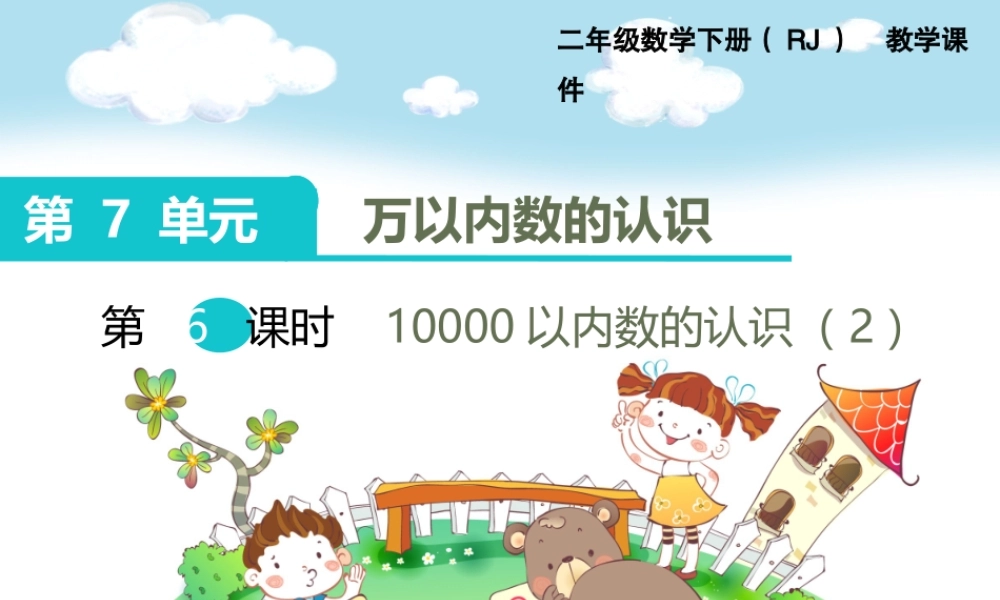 第6课时10000以内数的认识（2）.ppt