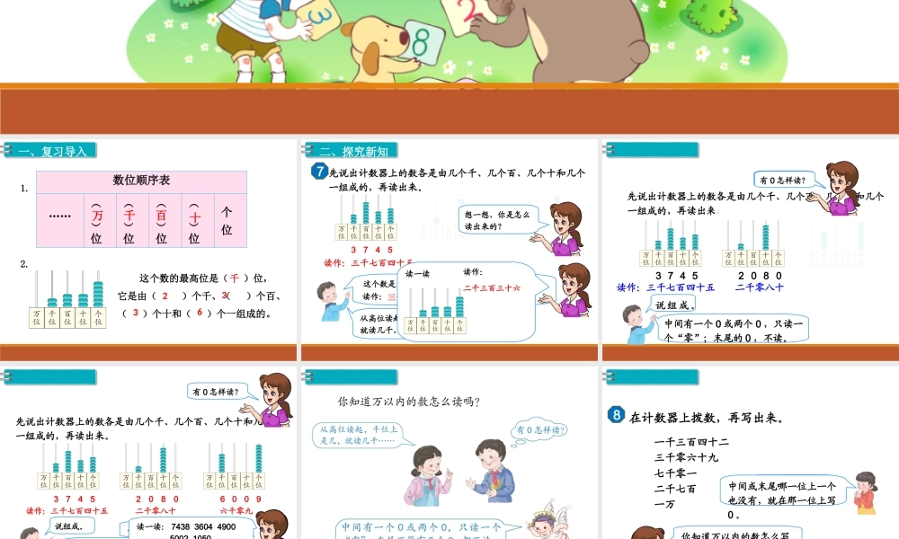 第6课时10000以内数的认识（2）.ppt