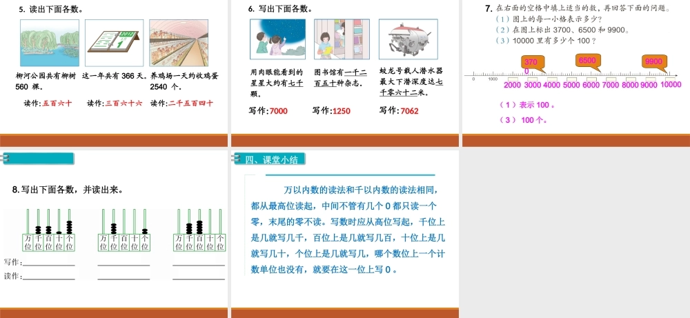 第6课时10000以内数的认识（2）.ppt