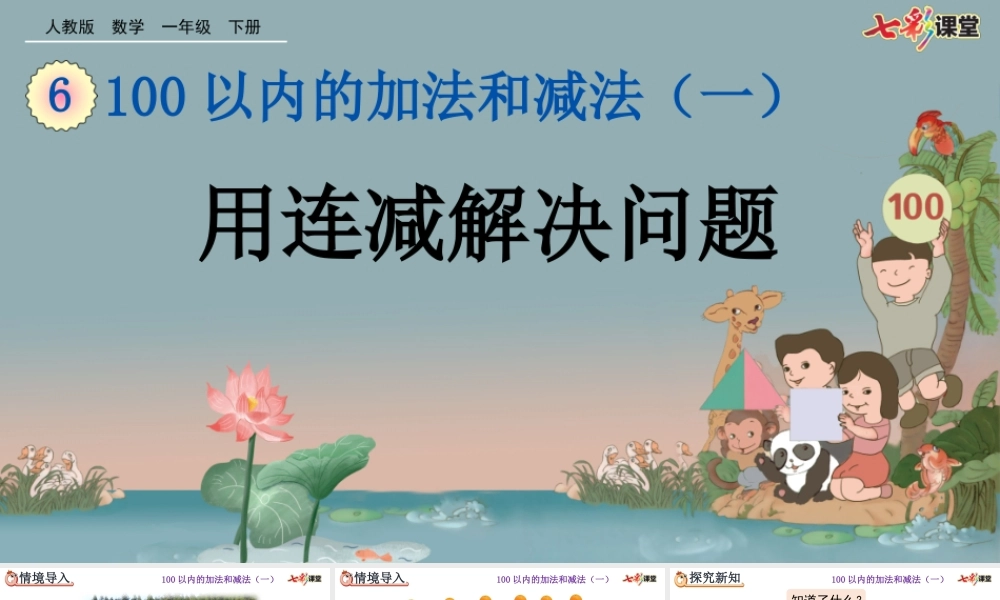 6.12 用连减解决问题.pptx