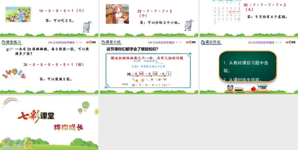 6.12 用连减解决问题.pptx