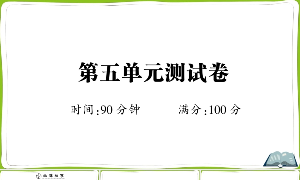 第五单元测试卷 (2).ppt