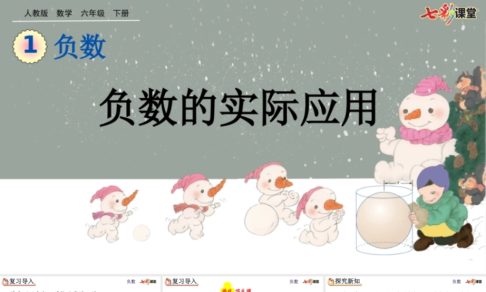 1.2 负数的实际应用.pptx