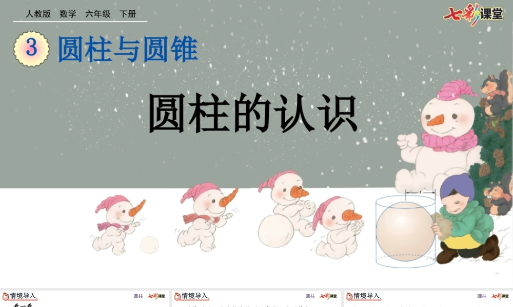 3.1.1 圆柱的认识.pptx