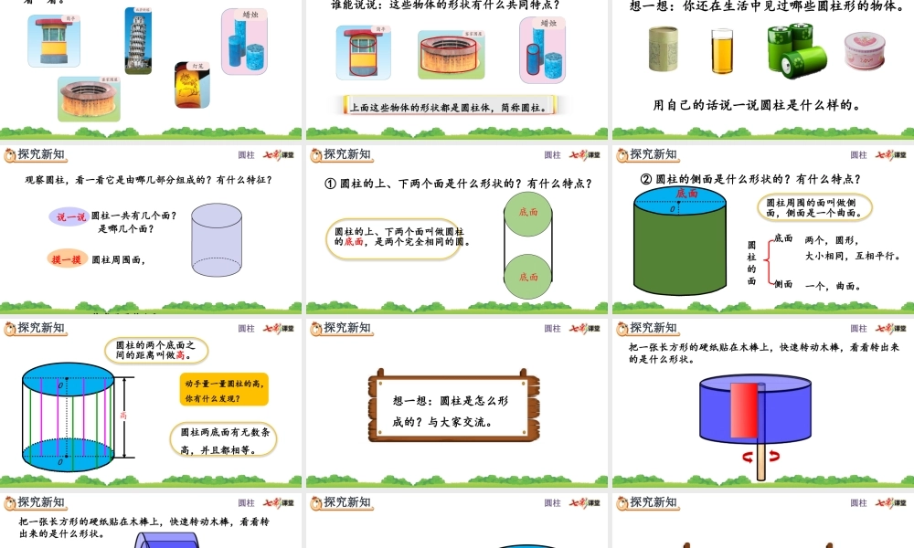 3.1.1 圆柱的认识.pptx