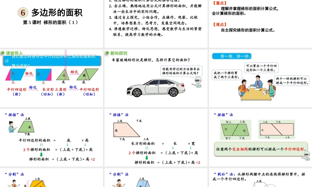 （2022秋季新教材）6.5梯形的面积（1）课件（30张PPT).pptx