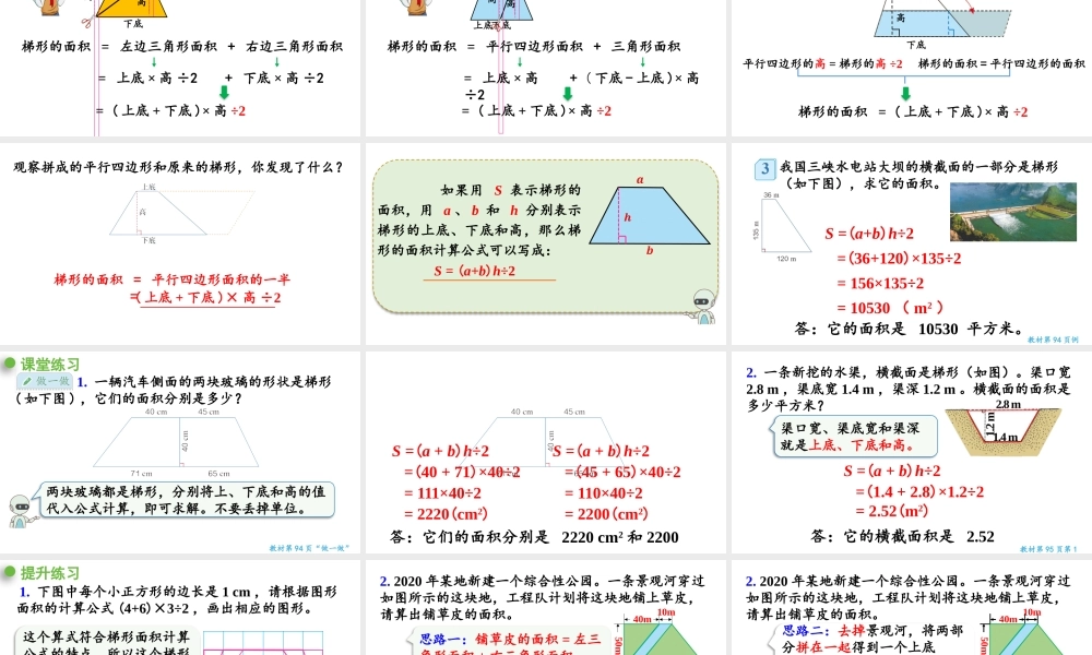 （2022秋季新教材）6.5梯形的面积（1）课件（30张PPT).pptx