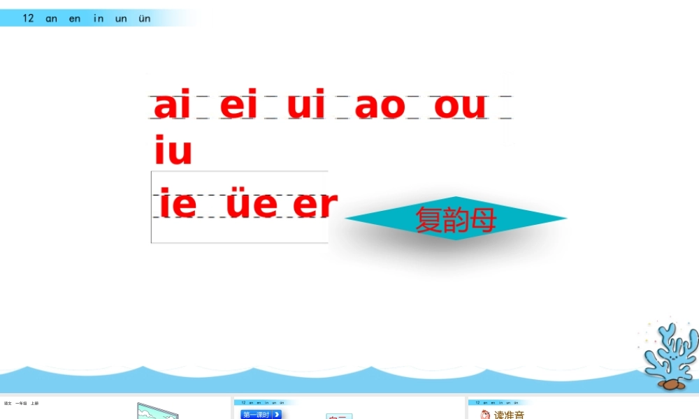 汉语拼音12ɑn en in un ün（名师ppt课件）.pptx
