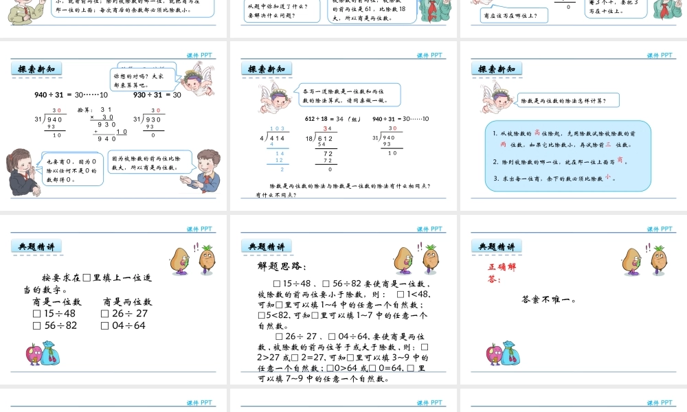 6.4 商是两位数的笔算.pptx