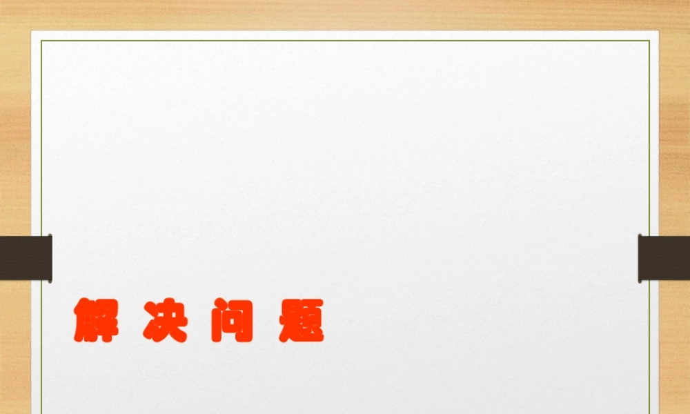 解决问题2.ppt