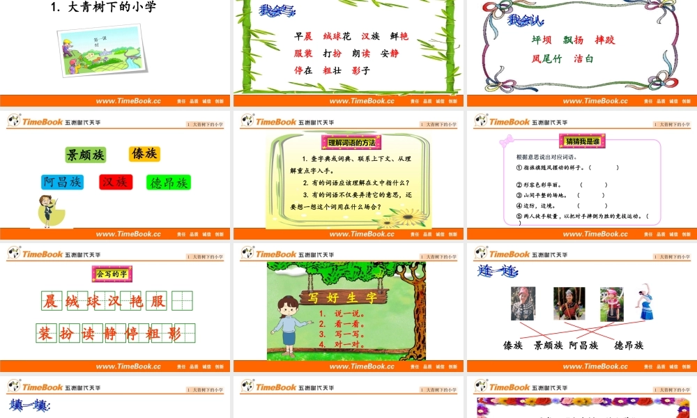 1 大青树下的小学.ppt