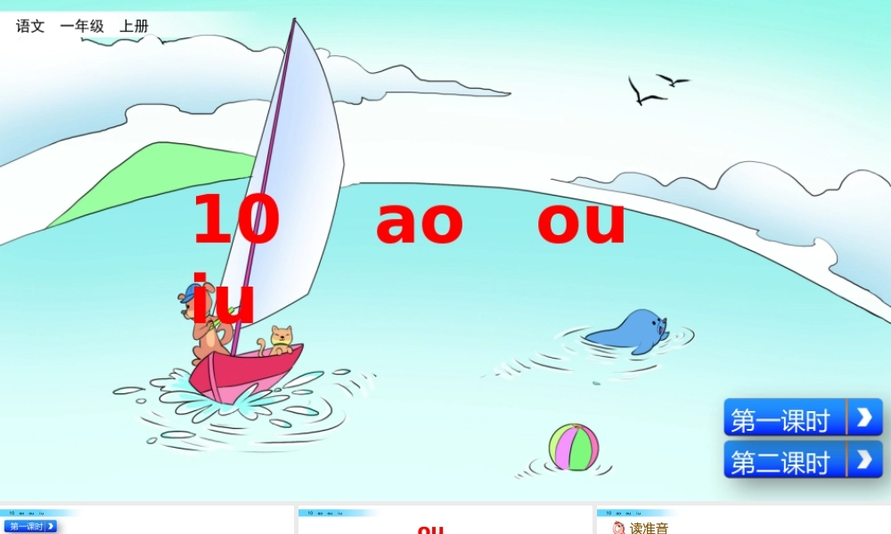 汉语拼音10ɑo ou iu（名师ppt课件）.pptx