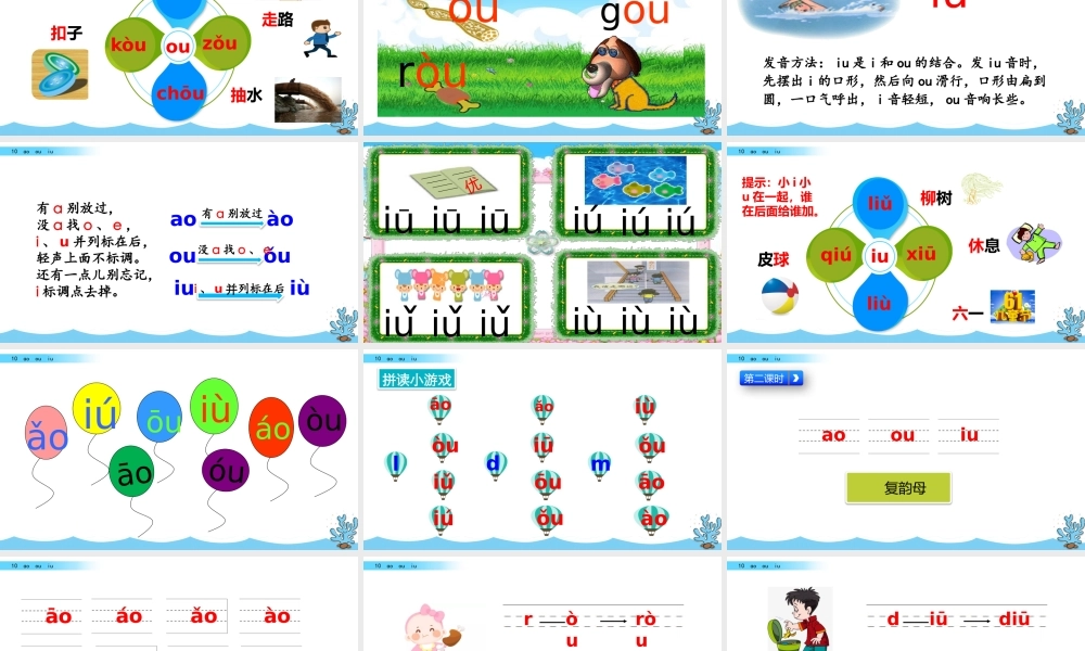 汉语拼音10ɑo ou iu（名师ppt课件）.pptx