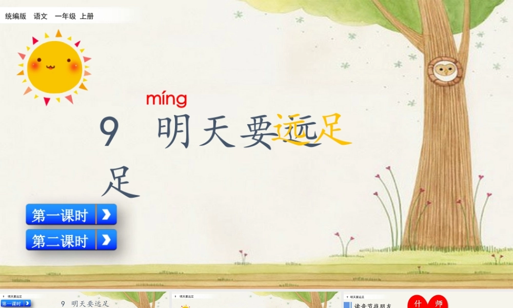 9 明天要远足（名师ppt课件）.pptx