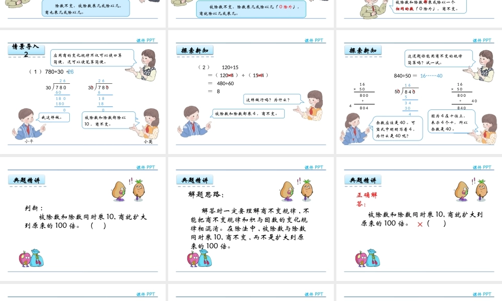 6.5 商的变化规律(1).pptx