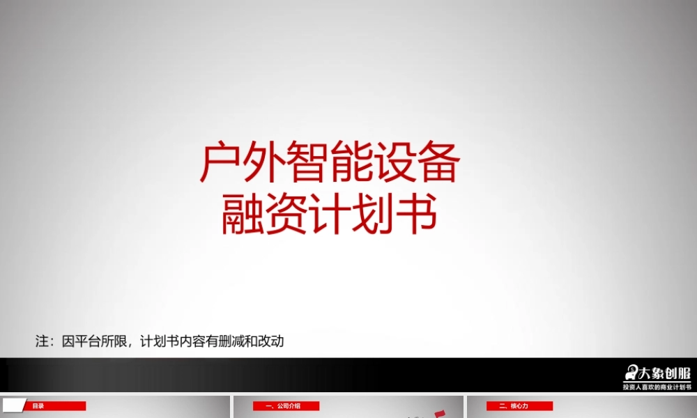 户外行业智能装备产品商业计划书模板范文ppt免费下载.pptx