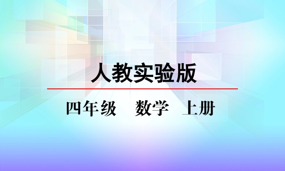 1.1 认读亿以内的数(1).pptx