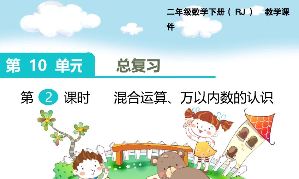 第2课时 混合运算、万以内数的认识(1).ppt