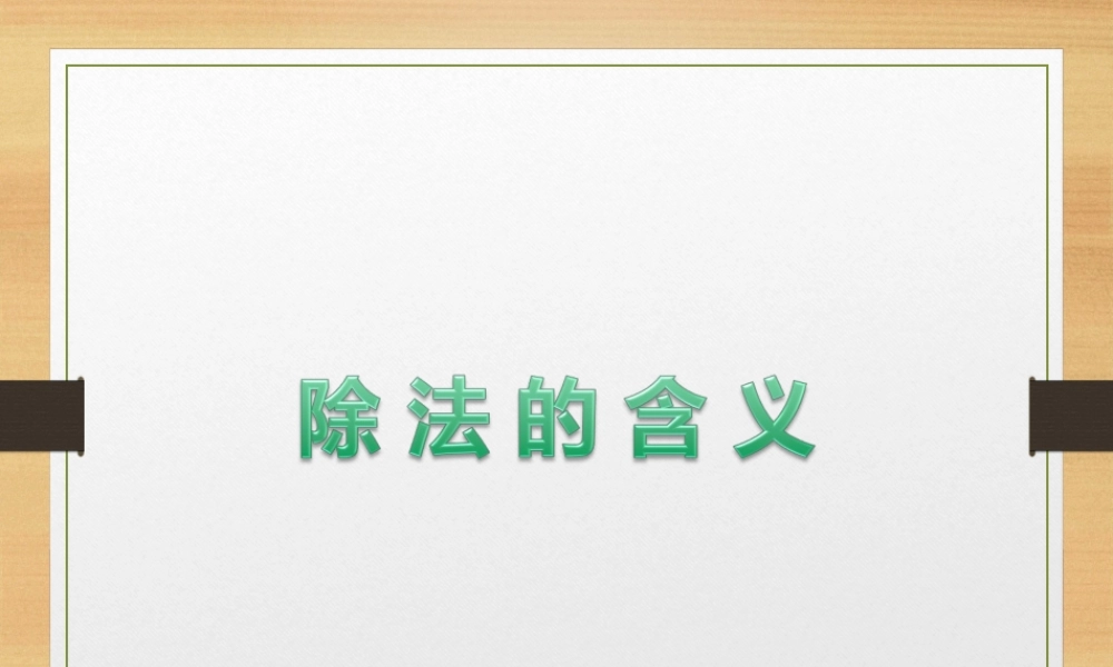 除法的含义.ppt