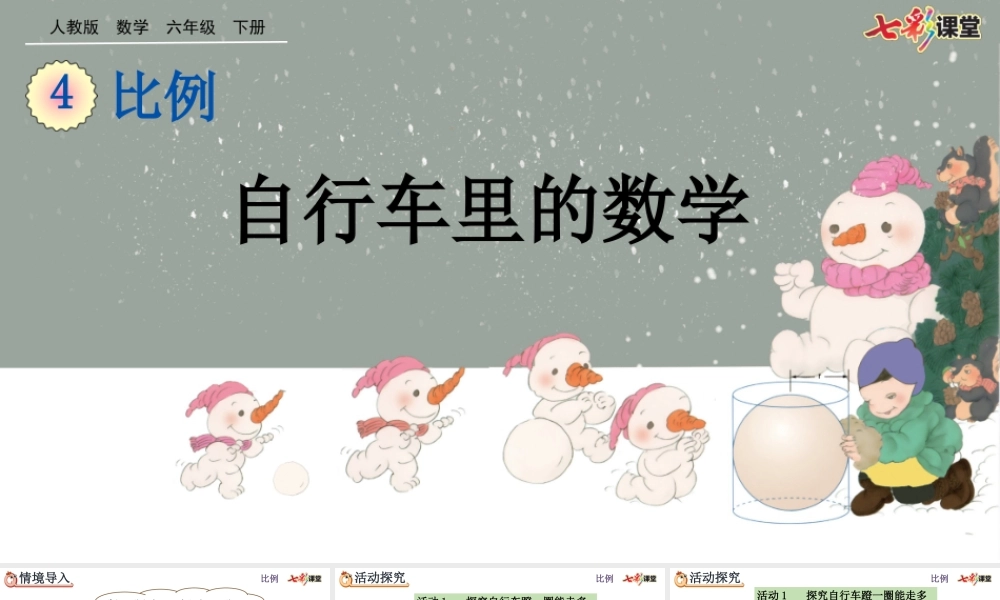 4.6 自行车里的数学.pptx