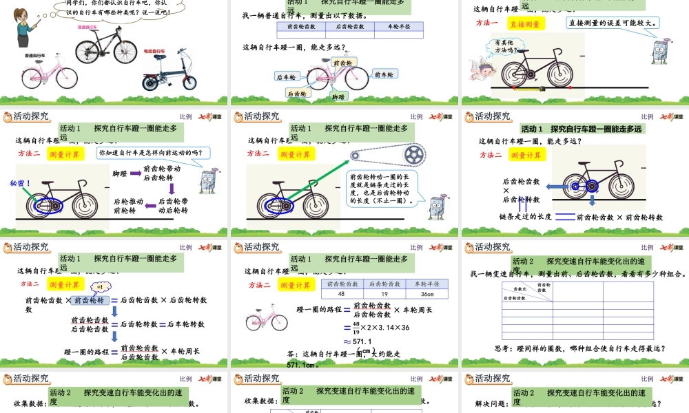 4.6 自行车里的数学.pptx