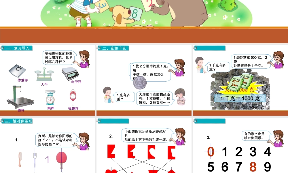 第3课时 克和千克、图形的运动.ppt