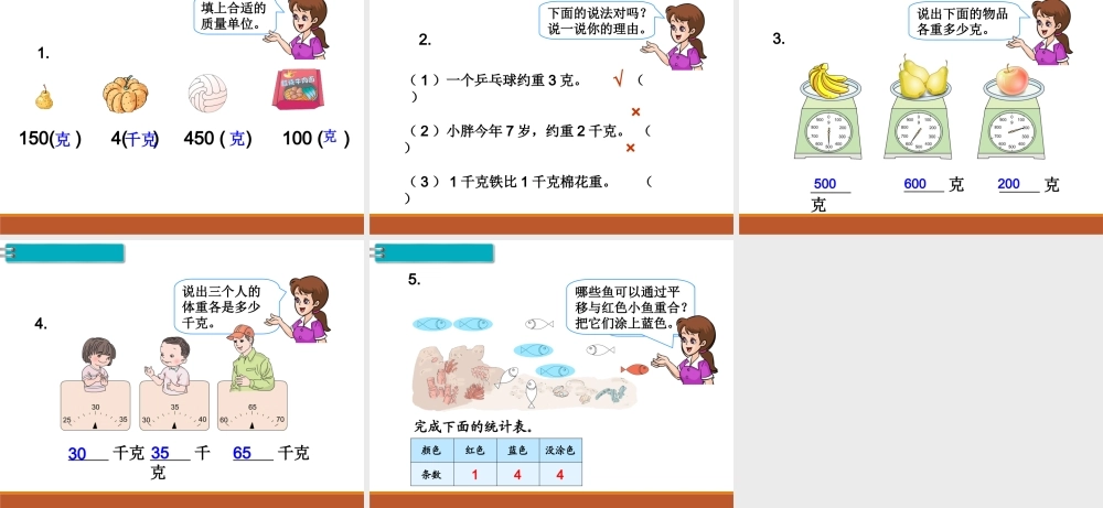 第3课时 克和千克、图形的运动.ppt