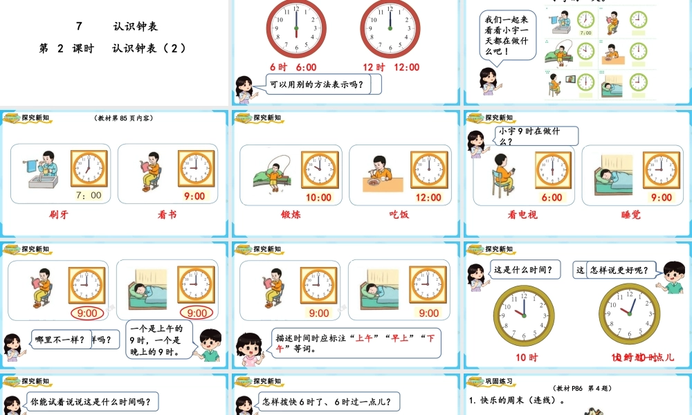 （2022秋季新教材）7认识钟表（2）(含练习十九）课件(26张PPT).pptx