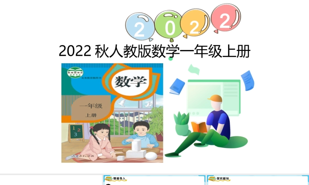（2022秋季新教材）3.11～5的认识课件（35张PPT).pptx