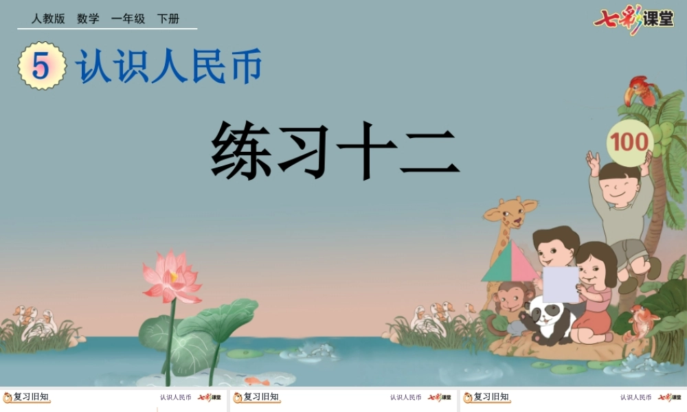 5.3 练习十二.pptx