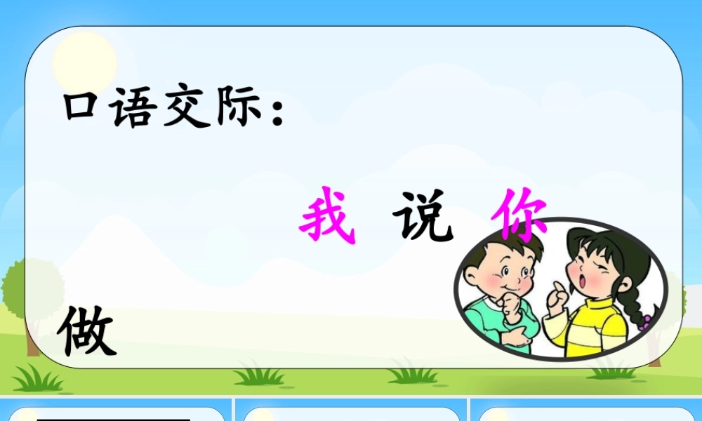 口语交际：我说你做 配套课件.pptx