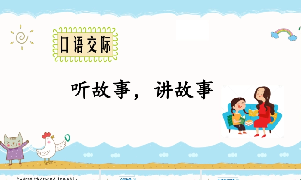 口语交际 听故事讲故事.pptx