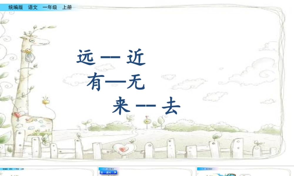 识字7 大小多少（名师ppt课件）.pptx