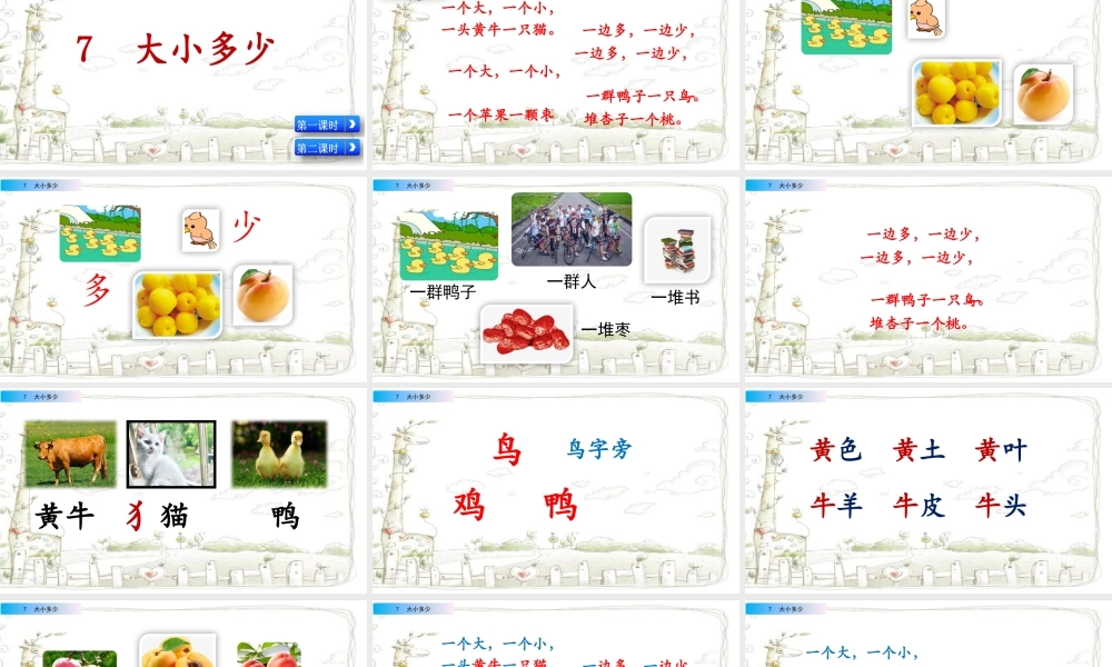 识字7 大小多少（名师ppt课件）.pptx