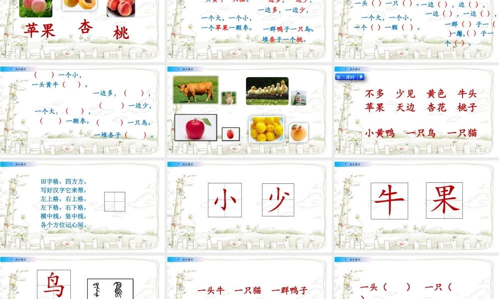 识字7 大小多少（名师ppt课件）.pptx