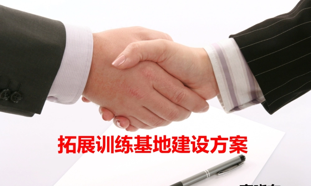 拓展训练基地建设商业企划书.pptx