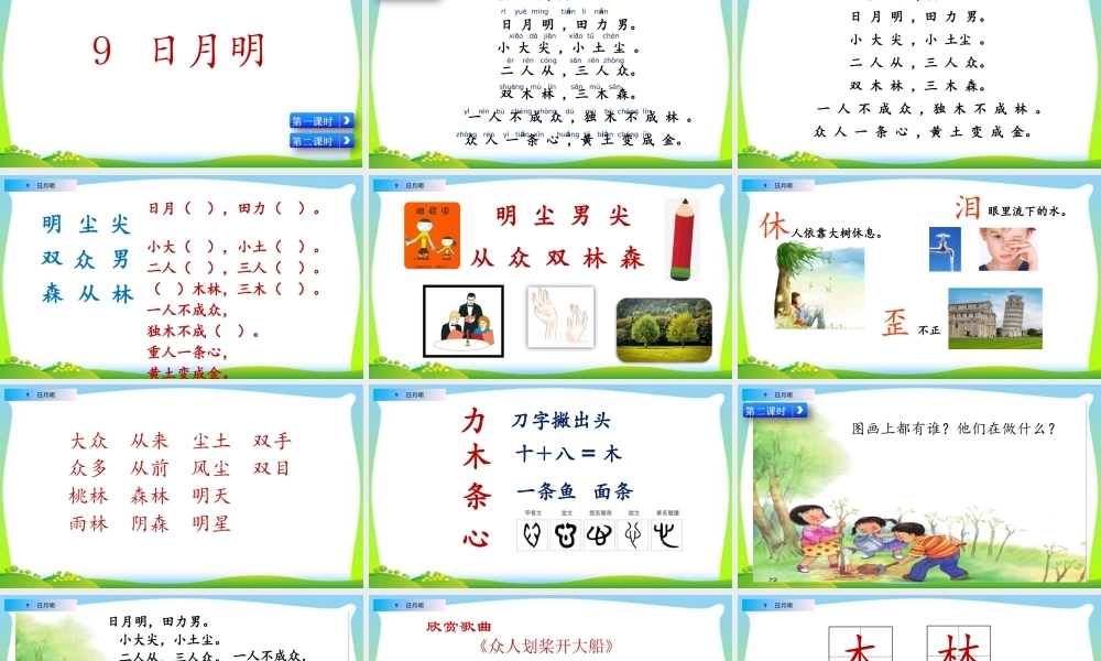 识字9 日月明（名师ppt课件）.pptx