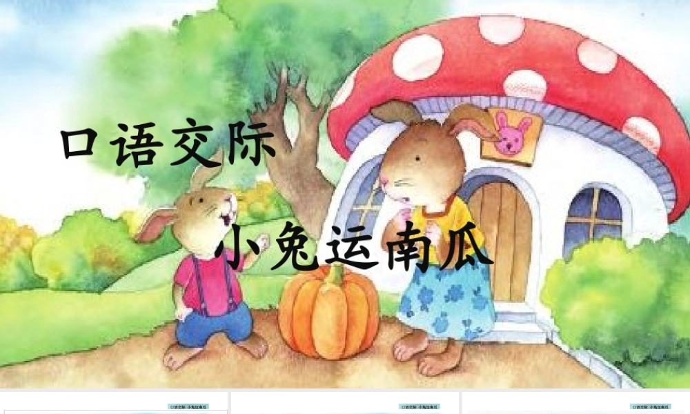 口语交际：小兔运南瓜 配套课件.pptx