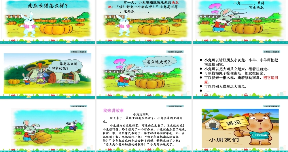口语交际：小兔运南瓜 配套课件.pptx