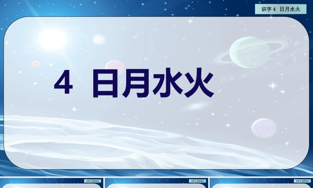 识字4 日月水火 配套课件.pptx