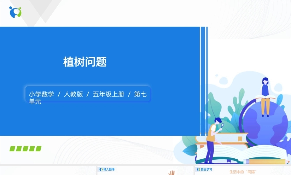 人教版五上第七单元《数学广角——植树问题》课件.pptx