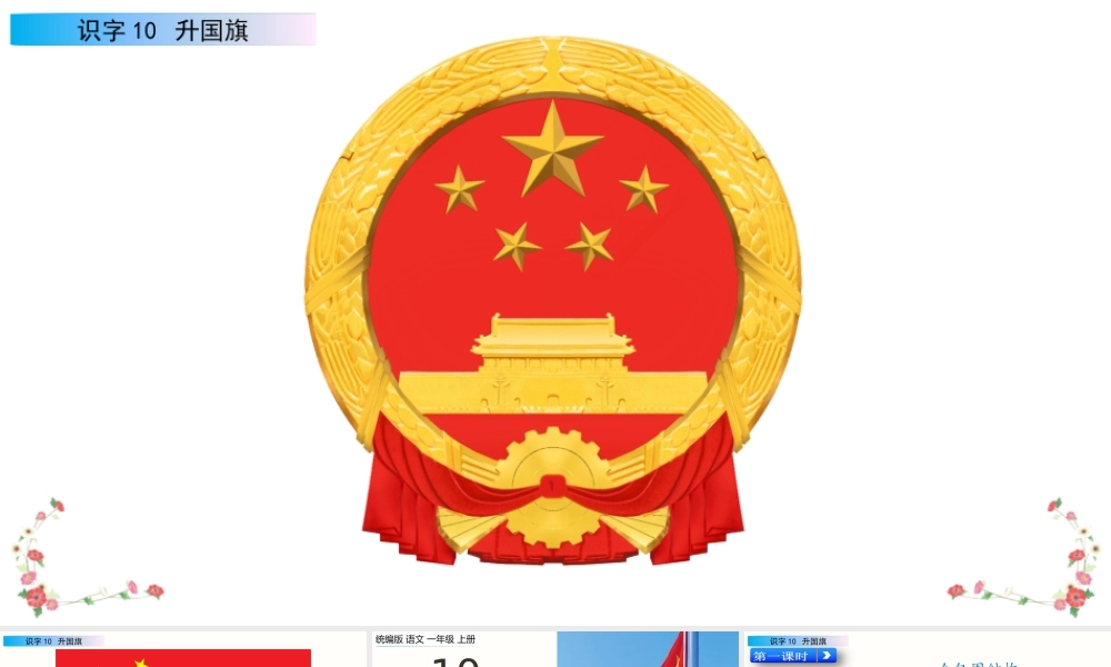 识字10 升国旗（名师PPT课件）.pptx