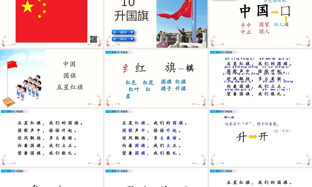 识字10 升国旗（名师PPT课件）.pptx