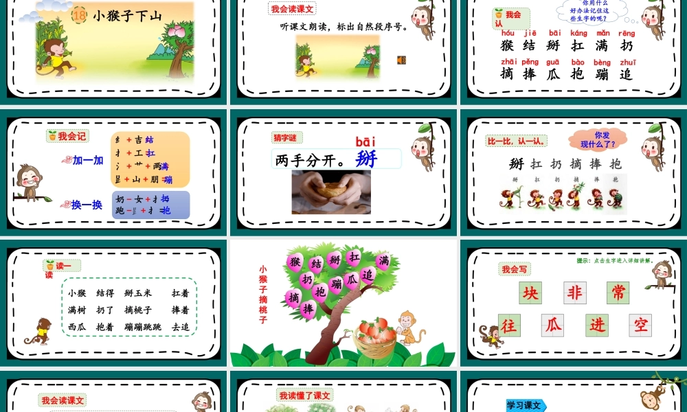 课文18 小猴子下山.pptx